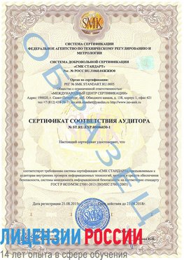 Образец сертификата соответствия аудитора №ST.RU.EXP.00006030-1 Якутск Сертификат ISO 27001